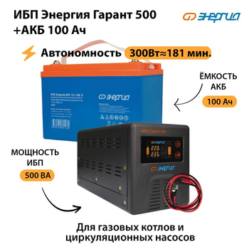 ИБП Энергия Гарант 500 + Аккумулятор S 100 Ач (300Вт -181 мин) - ИБП и АКБ - ИБП для котлов - omvolt.ru